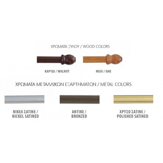 Ξύλινο Κουρτινόξυλο Anartisi Mariza Φ35 | σε 2 Αποχρώσεις