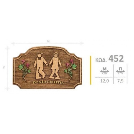 Ένδειξη WC ξύλινη 452 Ένδειξη WC ξύλινη 452