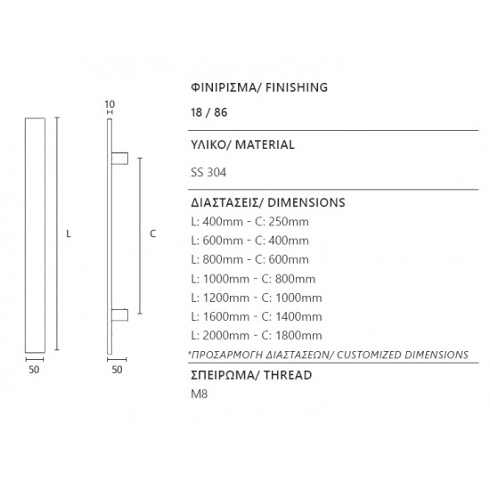 Λαβή εξώπορτας 3020 Ανοξείδωτο Ματ (7 διαστάσεων)